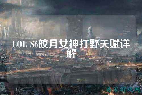 LOL S6皎月女神打野天赋详解