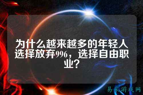 为什么越来越多的年轻人选择放弃996,选择自由职业?