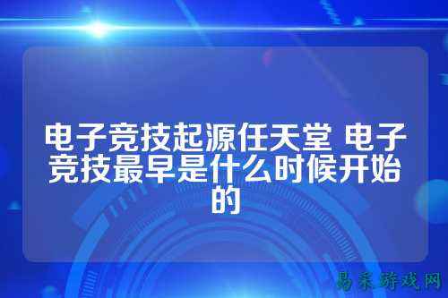 电子竞技起源任天堂 电子竞技最早是什么时候开始的
