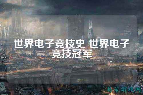 世界电子竞技史 世界电子竞技冠军