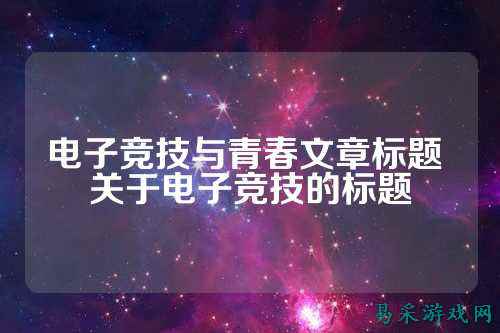 电子竞技与青春文章标题 关于电子竞技的标题