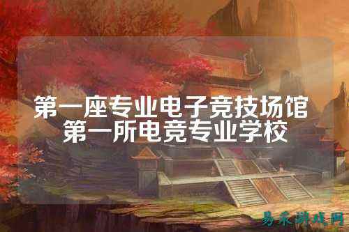 第一座专业电子竞技场馆 第一所电竞专业学校