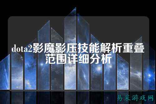 dota2影魔影压技能解析重叠范围详细分析
