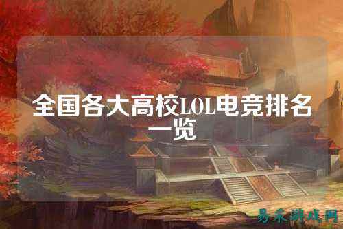 全国各大高校LOL电竞排名一览