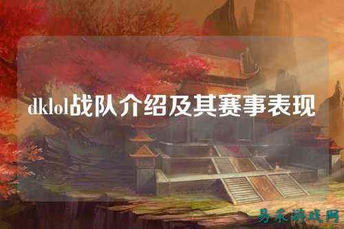 dklol战队介绍及其赛事表现