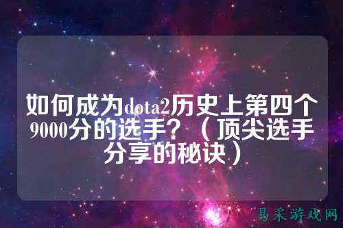 如何成为dota2历史上第四个9000分的选手？（顶尖选手分享的秘诀）