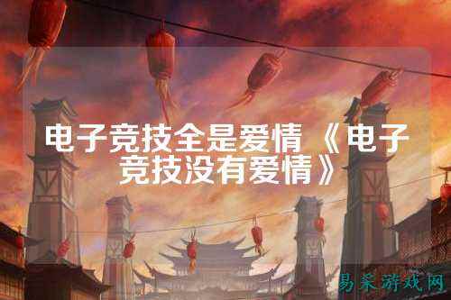 电子竞技全是爱情 《电子竞技没有爱情》