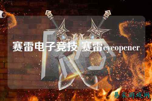 赛雷电子竞技 赛雷eyeopener