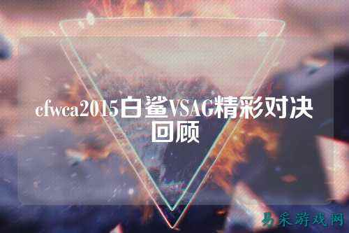 cfwca2015白鲨VSAG精彩对决回顾