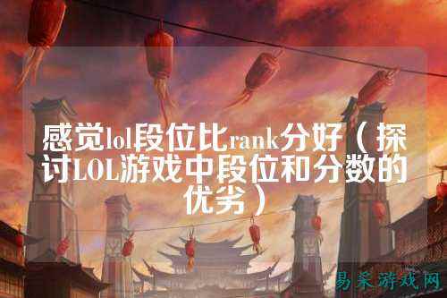 感觉lol段位比rank分好(探讨LOL游戏中段位和分数的优劣)