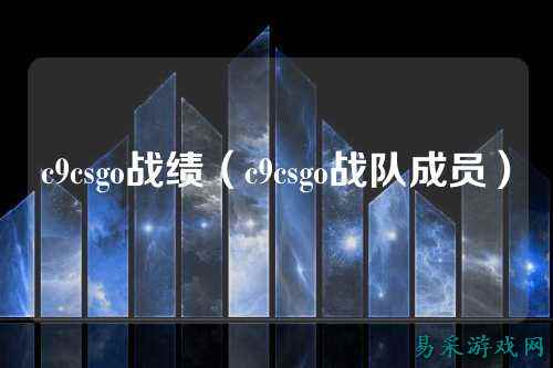 c9csgo战绩(c9csgo战队成员)