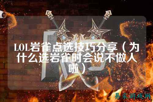 LOL岩雀点选技巧分享(为什么选岩雀时会说不做人啦)