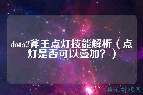 dota2斧王点灯技能解析(点灯是否可以叠加?)