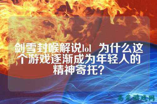 剑雪封喉解说lol 为什么这个游戏逐渐成为年轻人的精神寄托?