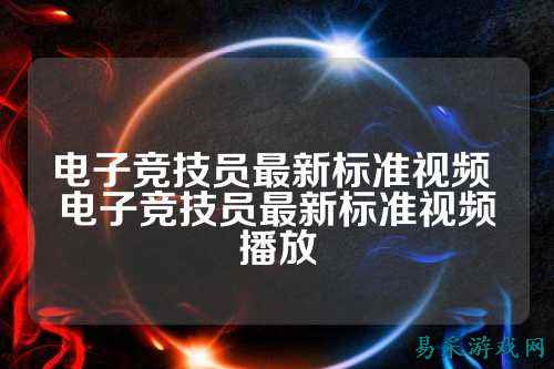 电子竞技员最新标准视频 电子竞技员最新标准视频播放