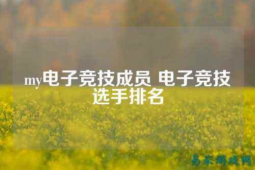 my电子竞技成员 电子竞技选手排名