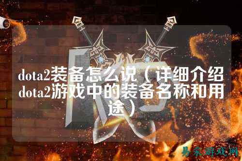 dota2装备怎么说(详细介绍dota2游戏中的装备名称和用途)