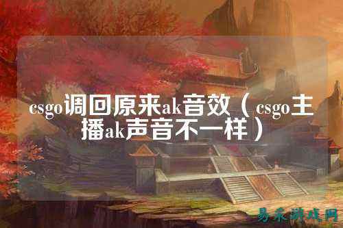 csgo调回原来ak音效(csgo主播ak声音不一样)