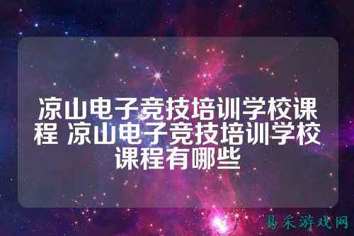 凉山电子竞技培训学校课程 凉山电子竞技培训学校课程有哪些