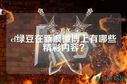 cf绿豆在新浪微博上有哪些精彩内容?