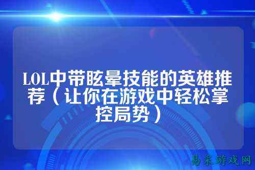 LOL中带眩晕技能的英雄推荐(让你在游戏中轻松掌控局势)