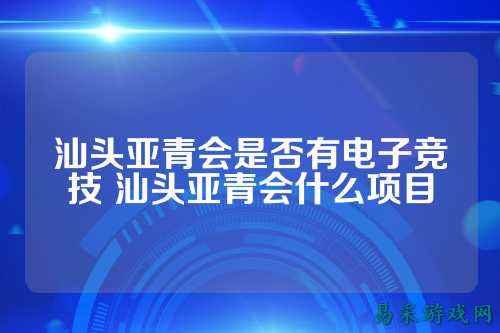 汕头亚青会是否有电子竞技 汕头亚青会什么项目