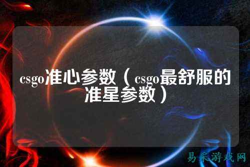 csgo准心参数(csgo最舒服的准星参数)