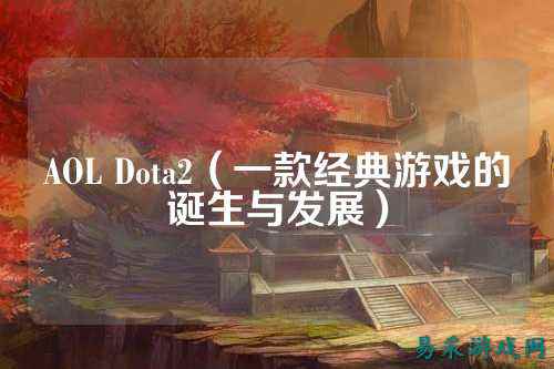 AOL Dota2(一款经典游戏的诞生与发展)