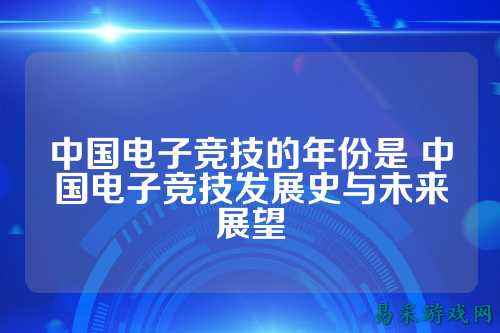 中国电子竞技的年份是 中国电子竞技发展史与未来展望