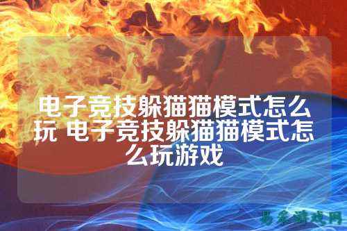 电子竞技躲猫猫模式怎么玩 电子竞技躲猫猫模式怎么玩游戏