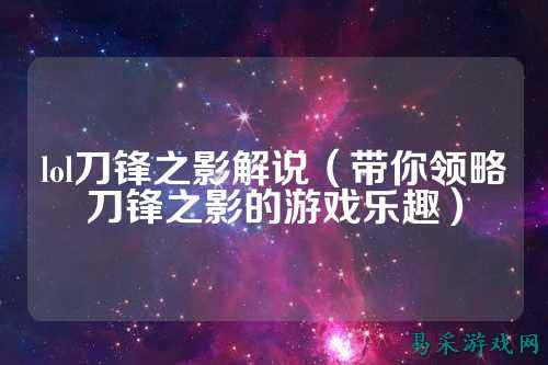 lol刀锋之影解说(带你领略刀锋之影的游戏乐趣)