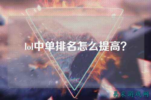 lol中单排名怎么提高?