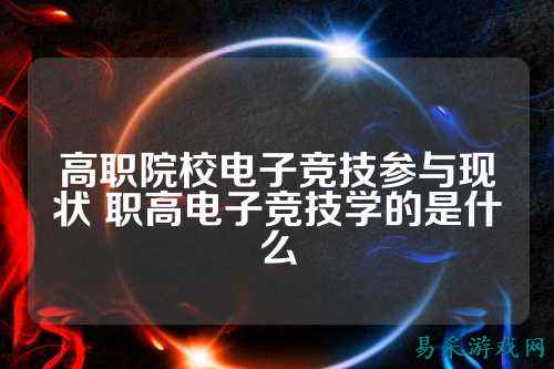 高职院校电子竞技参与现状 职高电子竞技学的是什么