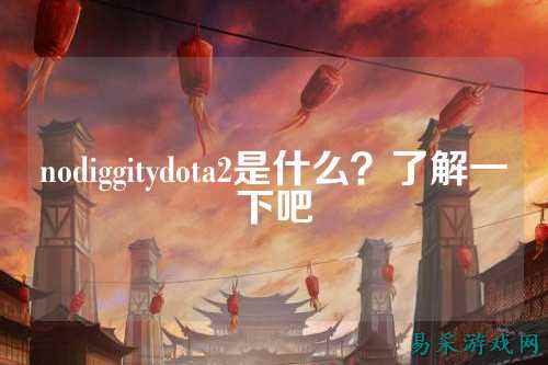 nodiggitydota2是什么？了解一下吧