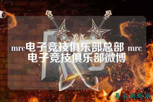 mrc电子竞技俱乐部总部 mrc电子竞技俱乐部微博