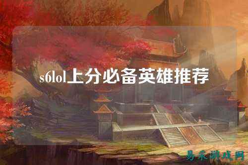 s6lol上分必备英雄推荐