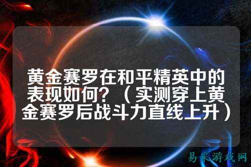 黄金赛罗在和平精英中的表现如何？（实测穿上黄金赛罗后战斗力直线上升）