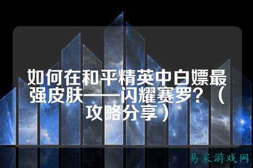 如何在和平精英中白嫖最强皮肤——闪耀赛罗？（攻略分享）