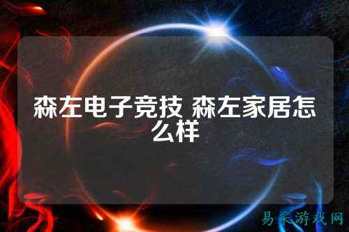 森左电子竞技 森左家居怎么样