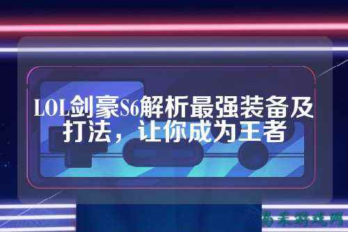 LOL剑豪S6解析最强装备及打法,让你成为王者
