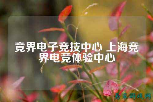 竟界电子竞技中心 上海竞界电竞体验中心