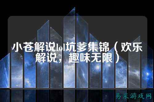 小苍解说lol坑爹集锦(欢乐解说,趣味无限)
