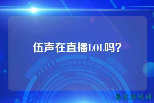 伍声在直播LOL吗?