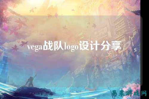 vega战队logo设计分享