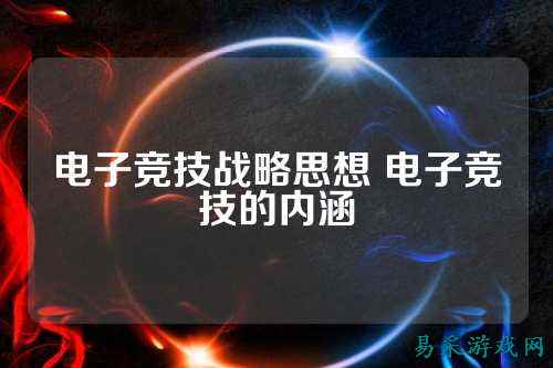 电子竞技战略思想 电子竞技的内涵