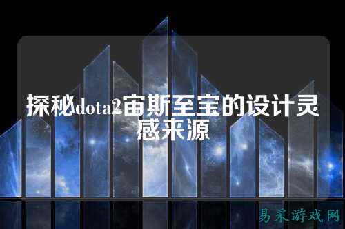 探秘dota2宙斯至宝的设计灵感来源