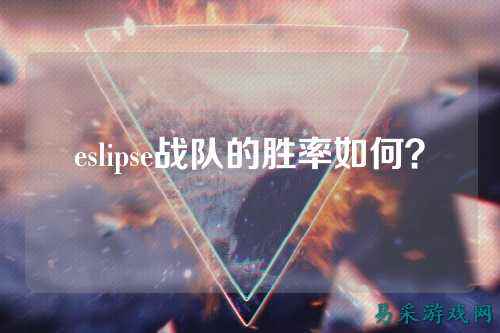 eslipse战队的胜率如何？