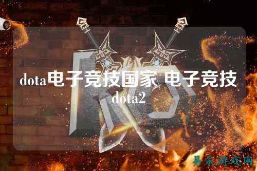 dota电子竞技国家 电子竞技dota2