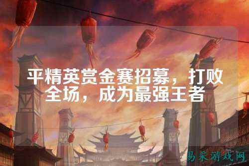 平精英赏金赛招募,打败全场,成为最强王者