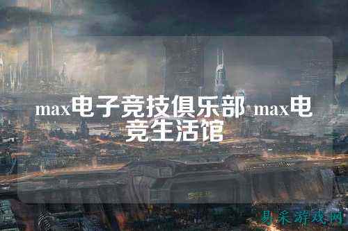 max电子竞技俱乐部 max电竞生活馆
